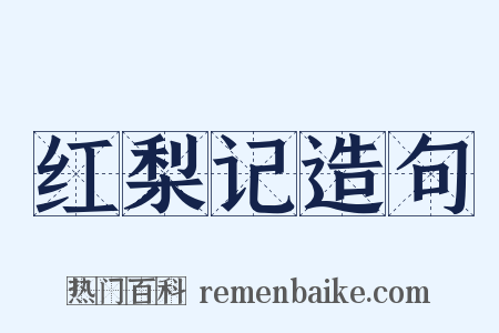 红梨记造句是什么意思的图片
